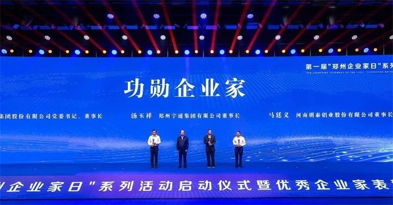 明泰鋁業(yè)公司董事長馬廷義榮獲2023年鄭州市“功勛企業(yè)家”稱號(hào)