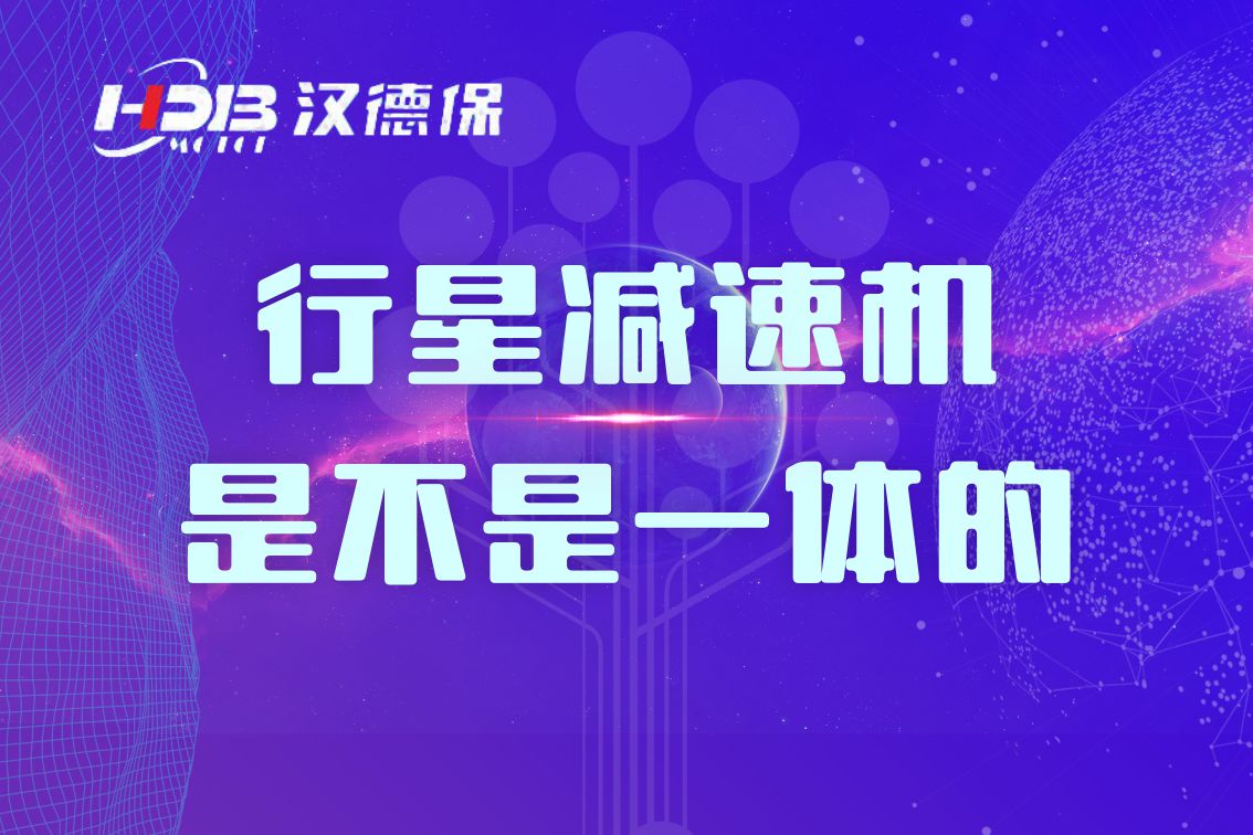 行星減速機(jī)是不是一體的？