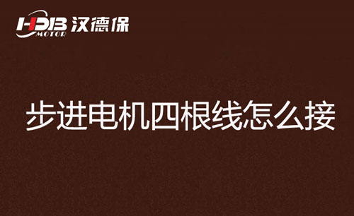     步進(jìn)電機(jī)四根線怎么接