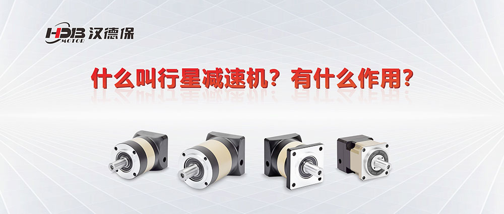 為什么叫行星減速機(jī)？有什么作用？