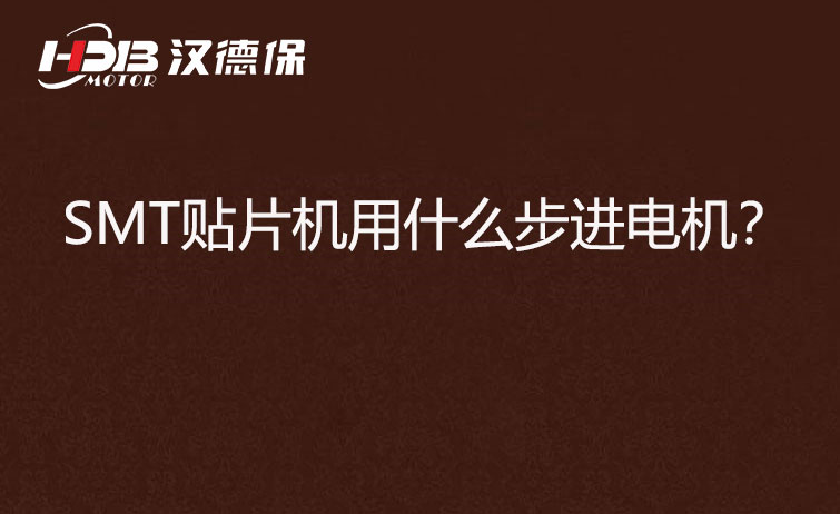 SMT貼片機(jī)用什么步機(jī)電機(jī)？