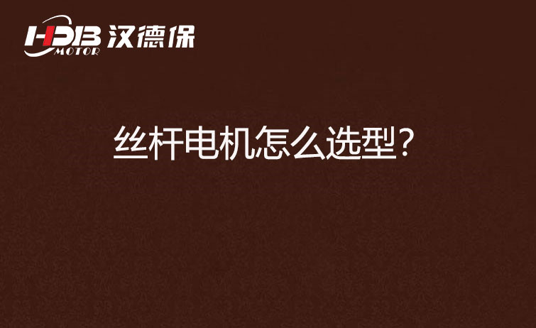 絲桿電機(jī)怎么選型？