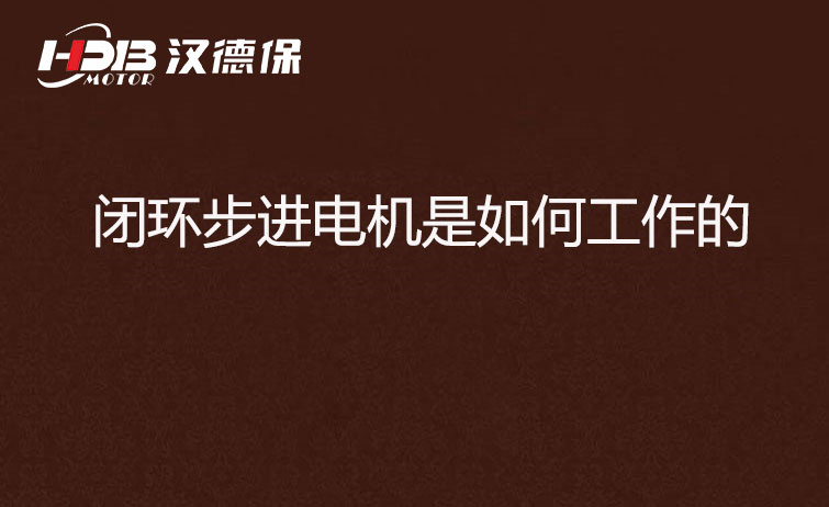 閉環(huán)步進電機是如何工作的