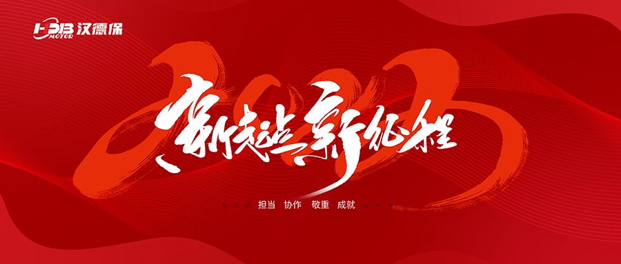 漢德保電機(jī)2023年春節(jié)放假通知，提前恭祝大家新年快樂，一切順利！