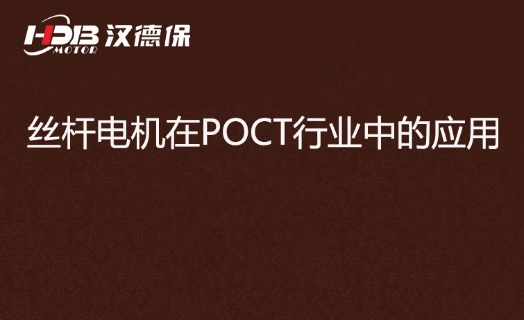 POCT檢測儀器為什么要用絲桿電機？
