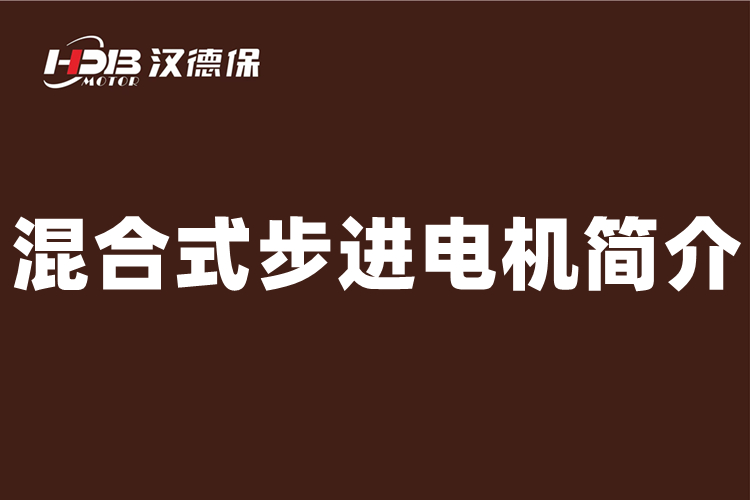 什么是混合式步進(jìn)電機(jī)，二相混合式步進(jìn)電機(jī)介紹